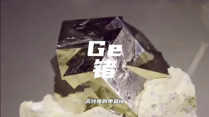 锗元素.jpg
