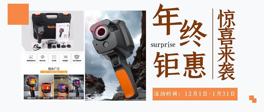 德国德图红外热像仪订购活动火热来袭！