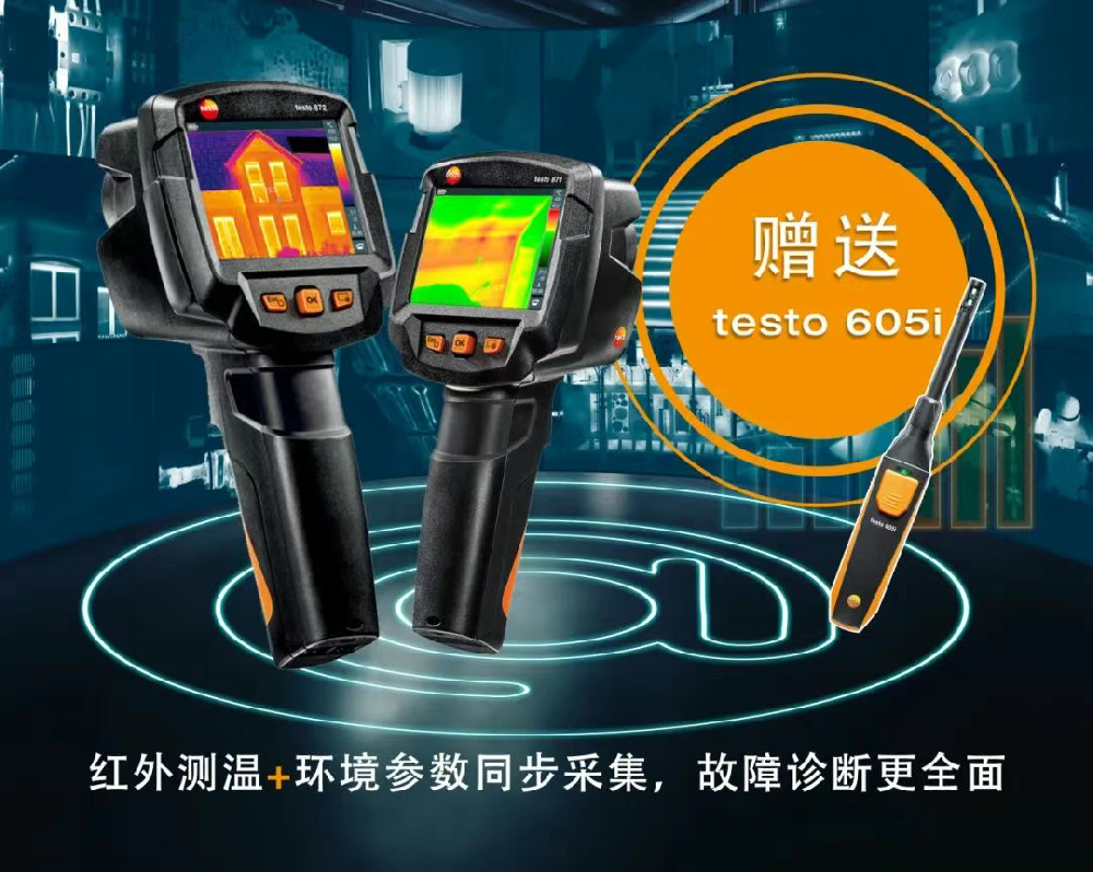 限时加赠 | 买红外热像仪送 testo 经典蓝牙款温湿度探头